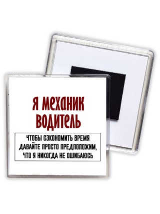 я механик водитель чтобы сэкономить время давайте просто предположим, что я никогда не ошибаюсь