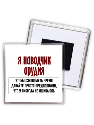 я наводчик орудия чтобы сэкономить время давайте просто предположим, что я никогда не ошибаюсь
