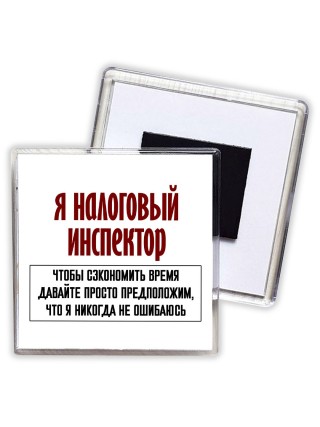 я налоговый инспектор чтобы сэкономить время давайте просто предположим, что я никогда не ошибаюсь