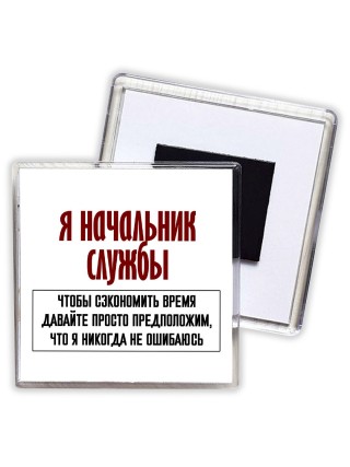 я начальник службы чтобы сэкономить время давайте просто предположим, что я никогда не ошибаюсь