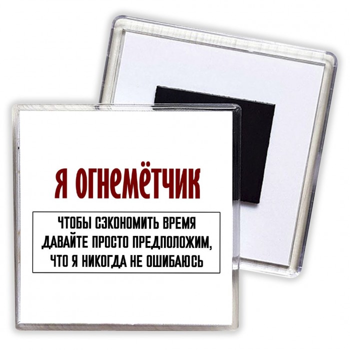 я огнемётчик чтобы сэкономить время давайте просто предположим, что я никогда не ошибаюсь
