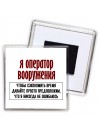 я оператор вооружения чтобы сэкономить время давайте просто предположим, что я никогда не ошибаюсь