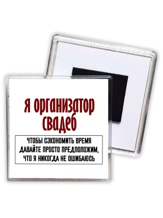 я организатор свадеб чтобы сэкономить время давайте просто предположим, что я никогда не ошибаюсь
