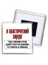 я пластический хирург чтобы сэкономить время давайте просто предположим, что я никогда не ошибаюсь