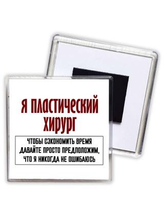 я пластический хирург чтобы сэкономить время давайте просто предположим, что я никогда не ошибаюсь