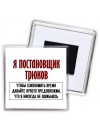 я постановщик трюков чтобы сэкономить время давайте просто предположим, что я никогда не ошибаюсь