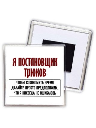 я постановщик трюков чтобы сэкономить время давайте просто предположим, что я никогда не ошибаюсь