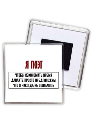 я поэт чтобы сэкономить время давайте просто предположим, что я никогда не ошибаюсь