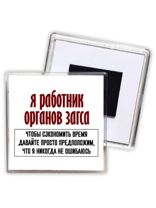я работник органов загса чтобы сэкономить время давайте просто предположим, что я никогда не ошибаюсь