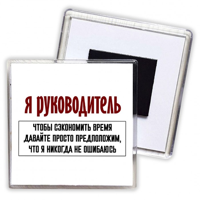я руководитель чтобы сэкономить время давайте просто предположим, что я никогда не ошибаюсь