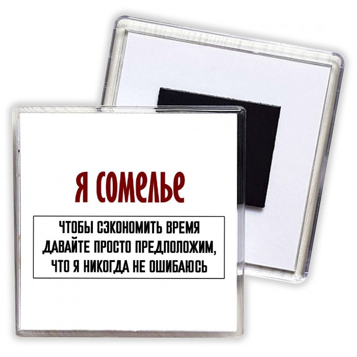 я сомелье чтобы сэкономить время давайте просто предположим, что я никогда не ошибаюсь