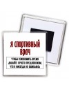 я спортивный врач чтобы сэкономить время давайте просто предположим, что я никогда не ошибаюсь