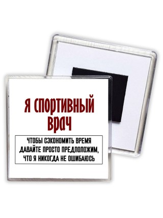 я спортивный врач чтобы сэкономить время давайте просто предположим, что я никогда не ошибаюсь