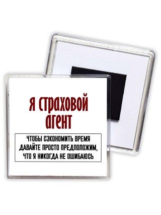я страховой агент чтобы сэкономить время давайте просто предположим, что я никогда не ошибаюсь