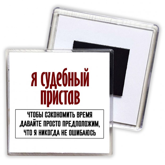 я судебный пристав чтобы сэкономить время давайте просто предположим, что я никогда не ошибаюсь