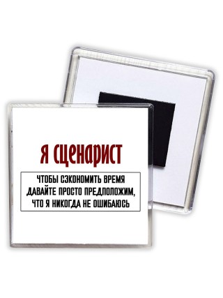 я сценарист чтобы сэкономить время давайте просто предположим, что я никогда не ошибаюсь