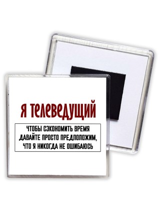 я телеведущий чтобы сэкономить время давайте просто предположим, что я никогда не ошибаюсь