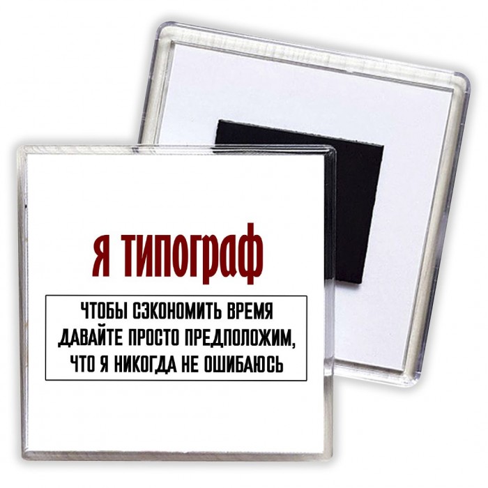 я типограф чтобы сэкономить время давайте просто предположим, что я никогда не ошибаюсь