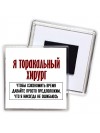 я торакальный хирург чтобы сэкономить время давайте просто предположим, что я никогда не ошибаюсь