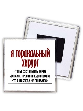 я торакальный хирург чтобы сэкономить время давайте просто предположим, что я никогда не ошибаюсь