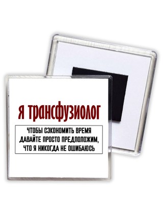 я трансфузиолог чтобы сэкономить время давайте просто предположим, что я никогда не ошибаюсь