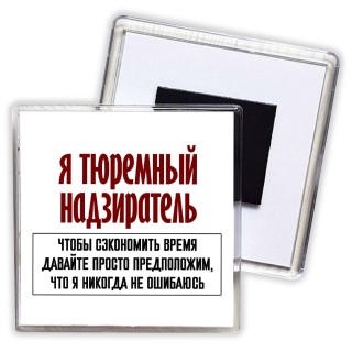 я тюремный надзиратель чтобы сэкономить время давайте просто предположим, что я никогда не ошибаюсь