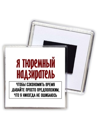 я тюремный надзиратель чтобы сэкономить время давайте просто предположим, что я никогда не ошибаюсь