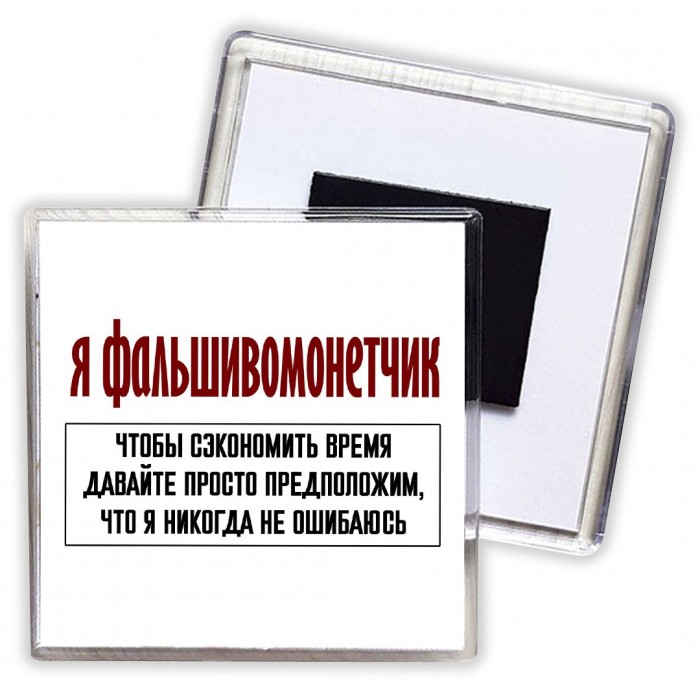 я фальшивомонетчик чтобы сэкономить время давайте просто предположим, что я никогда не ошибаюсь