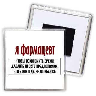 я фармацевт чтобы сэкономить время давайте просто предположим, что я никогда не ошибаюсь