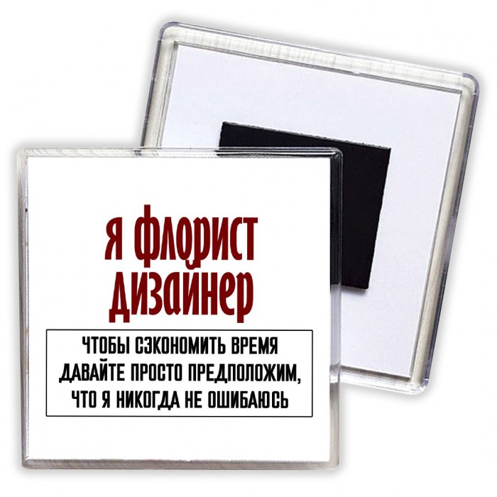 я флорист дизайнер чтобы сэкономить время давайте просто предположим, что я никогда не ошибаюсь