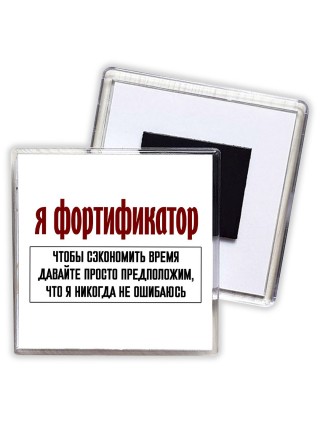 я фортификатор чтобы сэкономить время давайте просто предположим, что я никогда не ошибаюсь