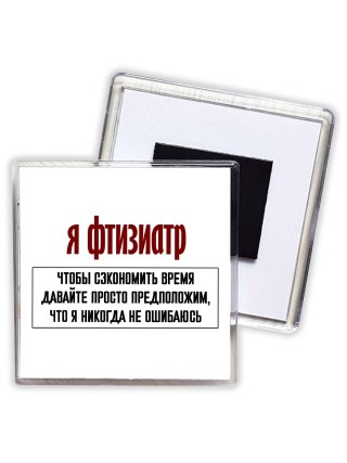 я фтизиатр чтобы сэкономить время давайте просто предположим, что я никогда не ошибаюсь