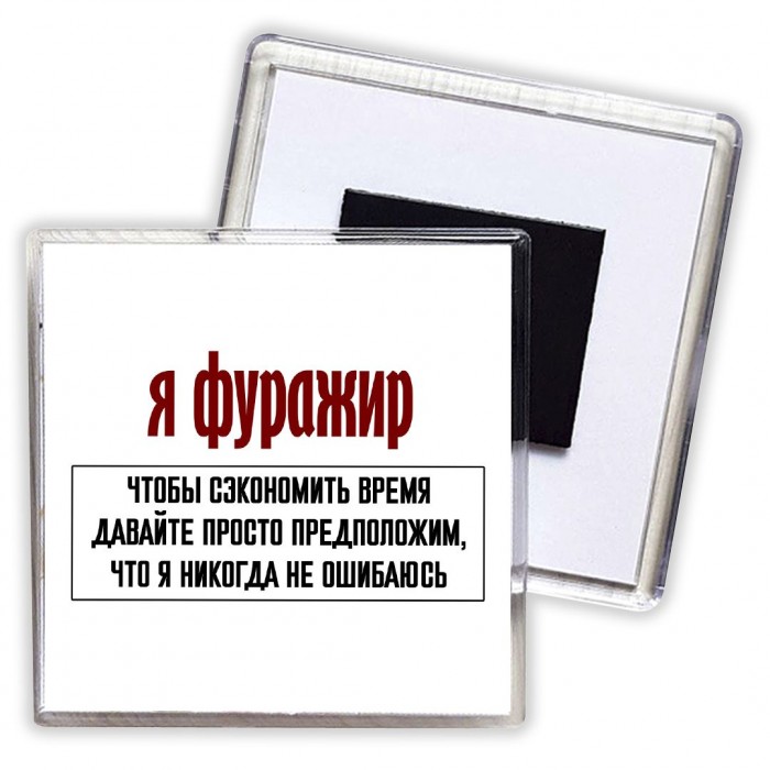 я фуражир чтобы сэкономить время давайте просто предположим, что я никогда не ошибаюсь