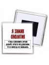 я химик аналитик чтобы сэкономить время давайте просто предположим, что я никогда не ошибаюсь