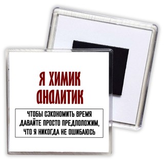 я химик аналитик чтобы сэкономить время давайте просто предположим, что я никогда не ошибаюсь