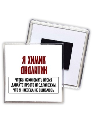 я химик аналитик чтобы сэкономить время давайте просто предположим, что я никогда не ошибаюсь