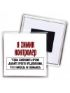 я химик контролер чтобы сэкономить время давайте просто предположим, что я никогда не ошибаюсь