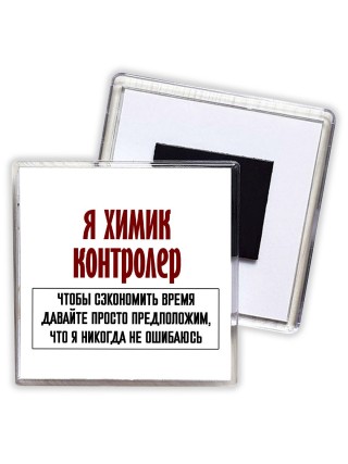 я химик контролер чтобы сэкономить время давайте просто предположим, что я никогда не ошибаюсь