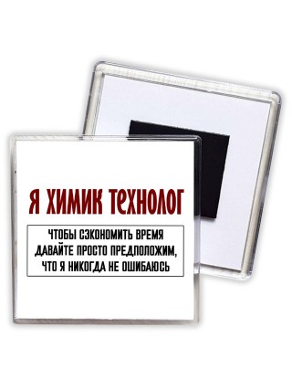 я химик технолог чтобы сэкономить время давайте просто предположим, что я никогда не ошибаюсь