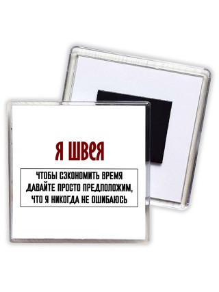 я швея чтобы сэкономить время давайте просто предположим, что я никогда не ошибаюсь