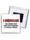 я шифровальщик чтобы сэкономить время давайте просто предположим, что я никогда не ошибаюсь