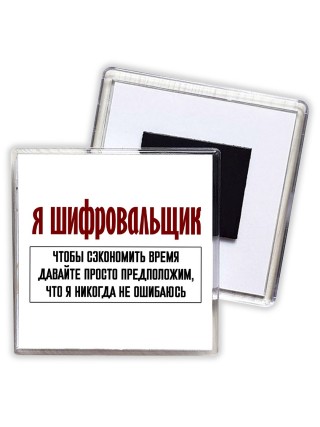 я шифровальщик чтобы сэкономить время давайте просто предположим, что я никогда не ошибаюсь