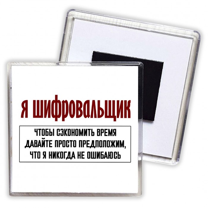 я шифровальщик чтобы сэкономить время давайте просто предположим, что я никогда не ошибаюсь