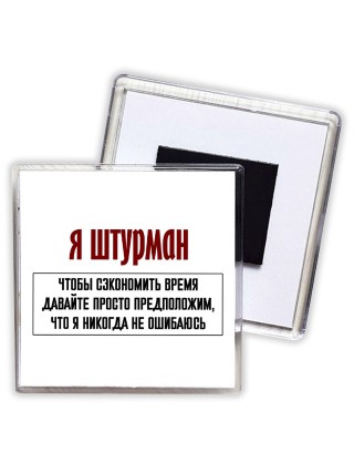 я штурман чтобы сэкономить время давайте просто предположим, что я никогда не ошибаюсь