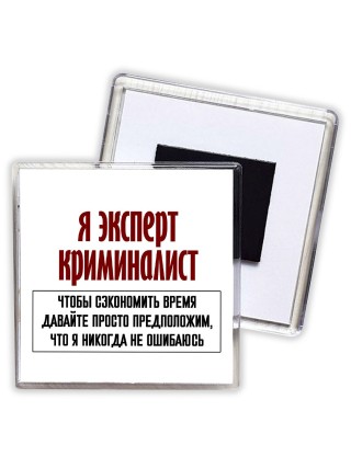 я эксперт криминалист чтобы сэкономить время давайте просто предположим, что я никогда не ошибаюсь