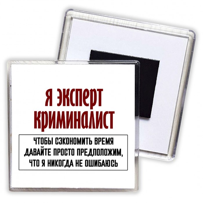 я эксперт криминалист чтобы сэкономить время давайте просто предположим, что я никогда не ошибаюсь