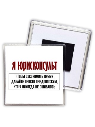 я юрисконсульт чтобы сэкономить время давайте просто предположим, что я никогда не ошибаюсь