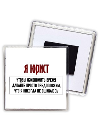 я юрист чтобы сэкономить время давайте просто предположим, что я никогда не ошибаюсь