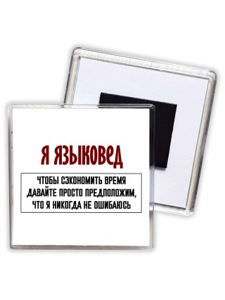 я языковед чтобы сэкономить время давайте просто предположим, что я никогда не ошибаюсь