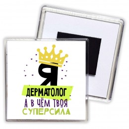 Я дерматолог а в чём твоя суперсила